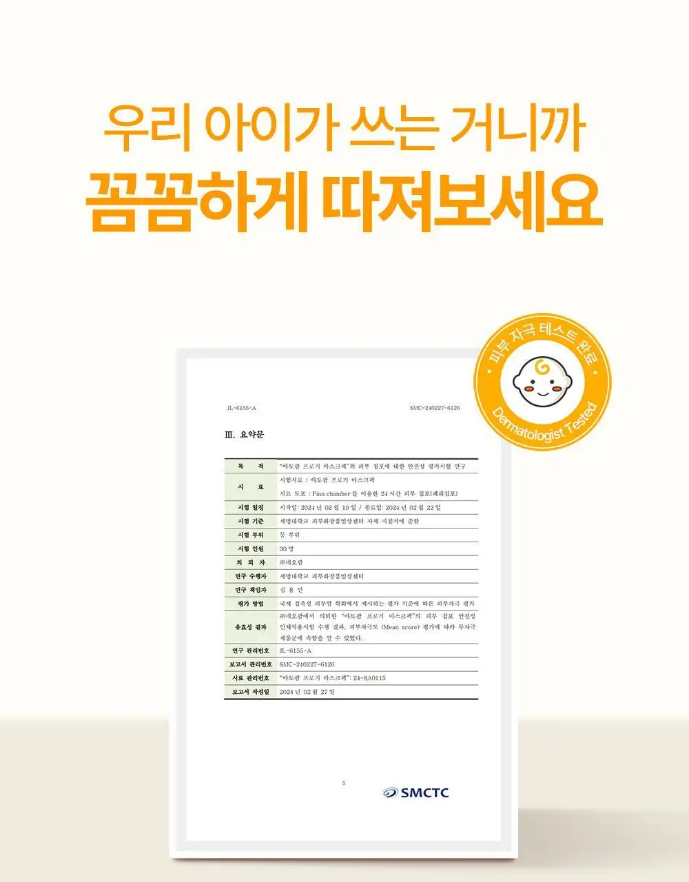 [만4~10세용] 아토팜 키즈 마스크팩 5매 3종 택1 상세페이지 63